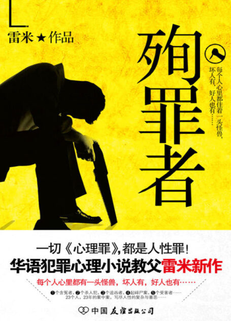 殉罪者