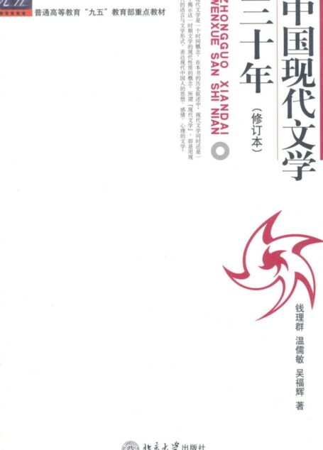 中国现代文学三十年(修订本)