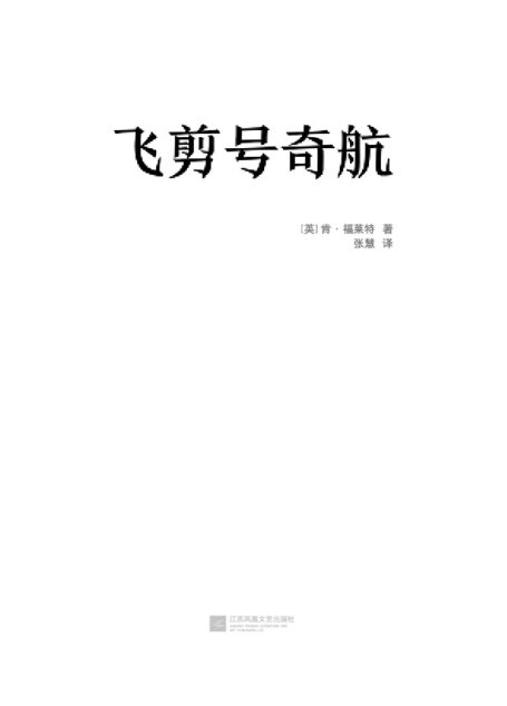 肯福莱特经典：飞剪号奇航