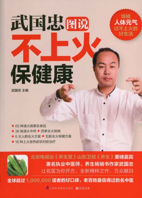 武国忠图说不上火保健康 (全球超百万读者的好口碑,老百姓信得过的名中医精粹之作)