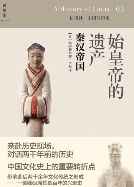 始皇帝的遗产:秦汉帝国