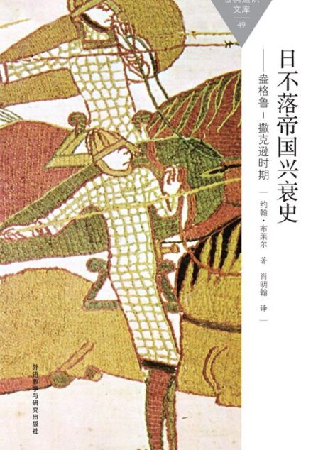 日不落帝国兴衰史-盎格鲁-撒克逊时期 (百科通识文库)