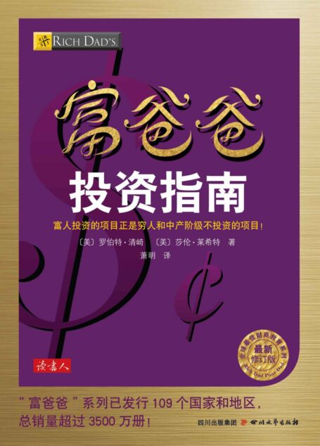 富爸爸投资指南(本书无附赠品) (全球最佳财商教育系列)