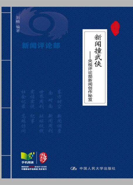 新闻撞武侠:央视评论部新闻创作秘笈 (央视评论部二十年)