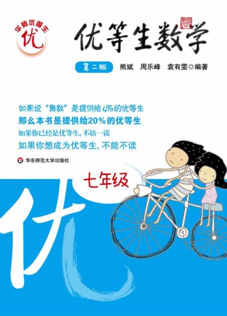 优等生数学:7年级(第2版)
