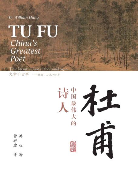 杜甫:中国最伟大的诗人(BBC热播杜甫纪录片同名书籍,史学大家洪业唯一专书著述,哈佛大学出版社经典杜甫研究作品,梁文道“开卷八分钟”特别推荐,豆瓣评分9.4,重印10次最新版本,谨此纪念诗人杜甫逝世1250周年暨洪业先生逝世40周年,上海古籍)