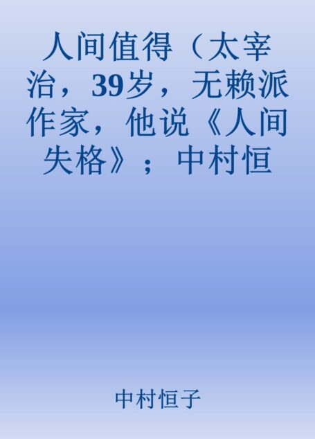 人间值得(太宰治,39岁,无赖派作家,他说《人间失格》;中村恒子,90岁,心理医生,她说《人间值得》)
