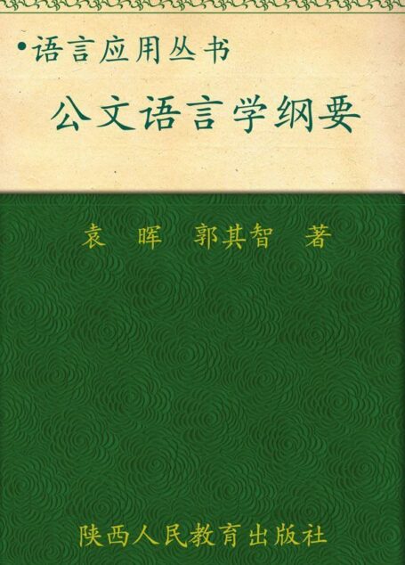 公文语言学纲要