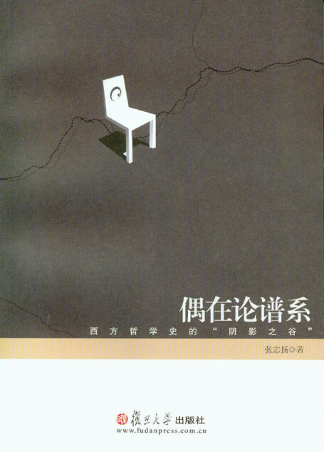 偶在论谱系:西方哲学史的”阴影之谷”