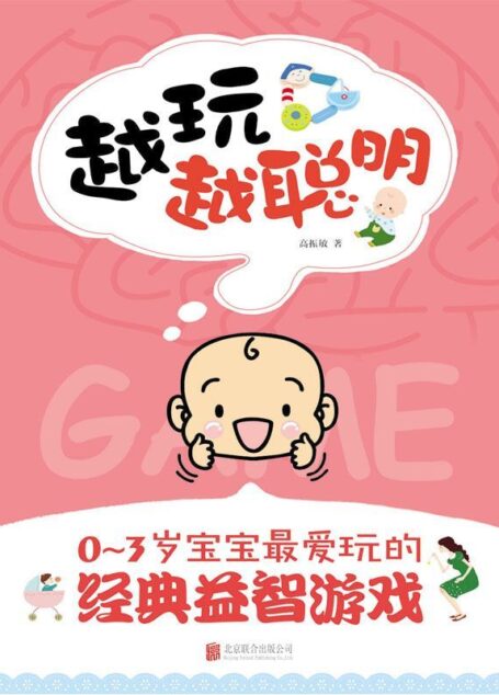 越玩越聪明:0-3岁宝宝最爱玩的经典益智游戏(首都儿研所儿童早教专家高振敏又一力作) (乐悠生活第一辑 10)