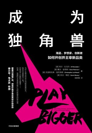 成为独角兽:海盗、梦想家、创新者如何开创并主宰新品类
