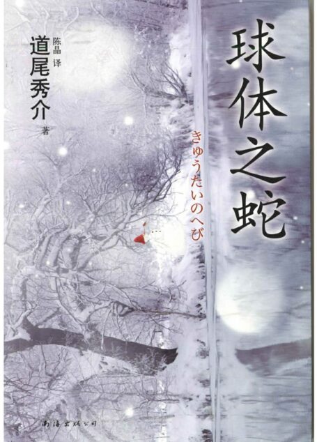 球体之蛇
