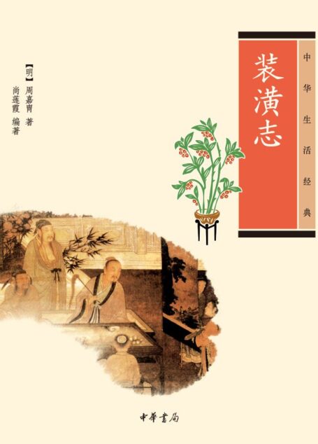 装潢志–中华生活经典