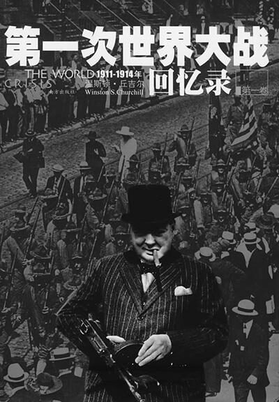 第一次世界大战回忆录
