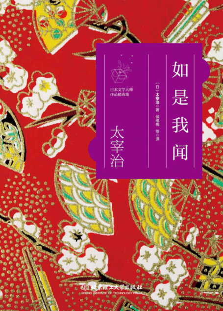 如是我闻/日本文学大师太宰治作品精选