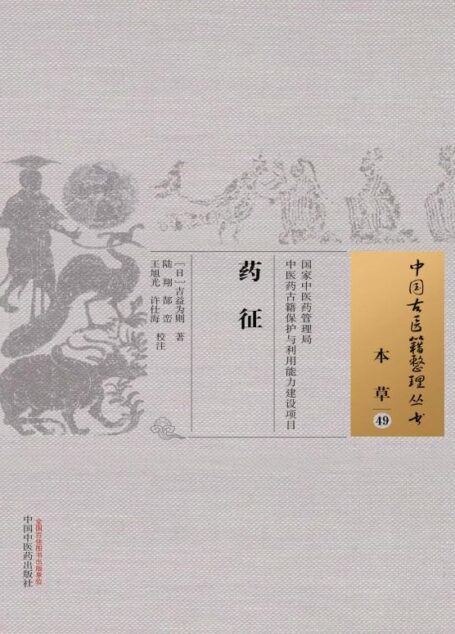 药征 (中国古医籍整理丛书·本草)