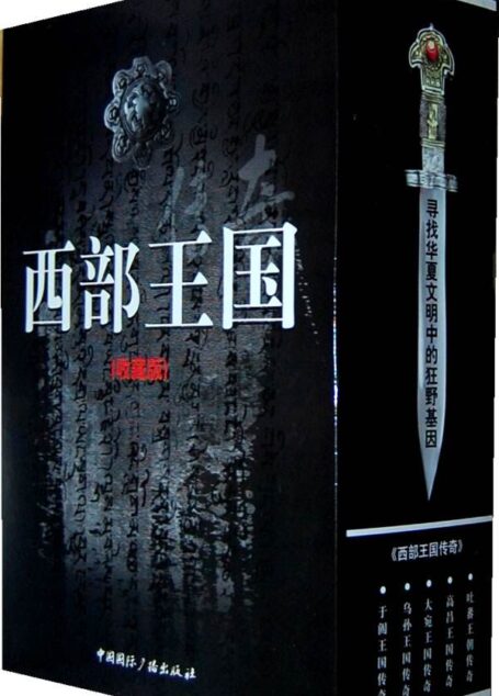 西部王国传奇(收藏版)(套装共5册)