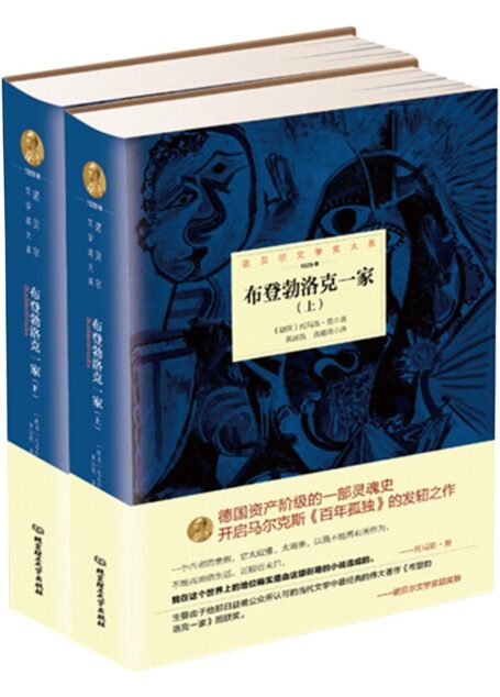 布登勃洛克一家全2册 (诺贝尔文学奖大系)