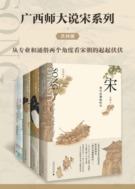 广西师大说宋系列(套装共4册)
