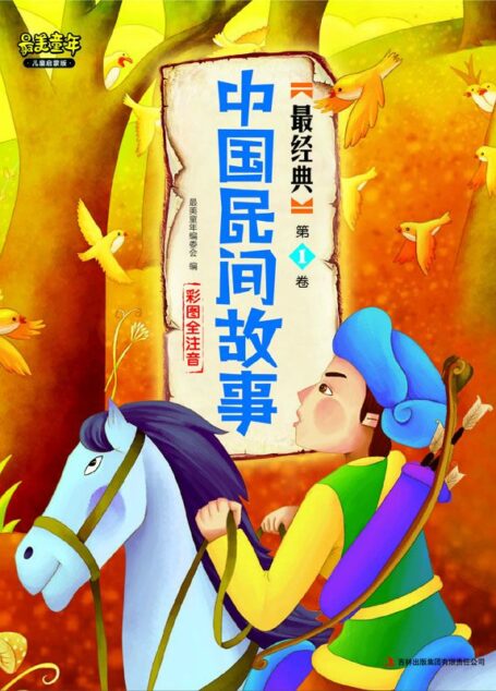最经典中国民间故事 (最美童年)