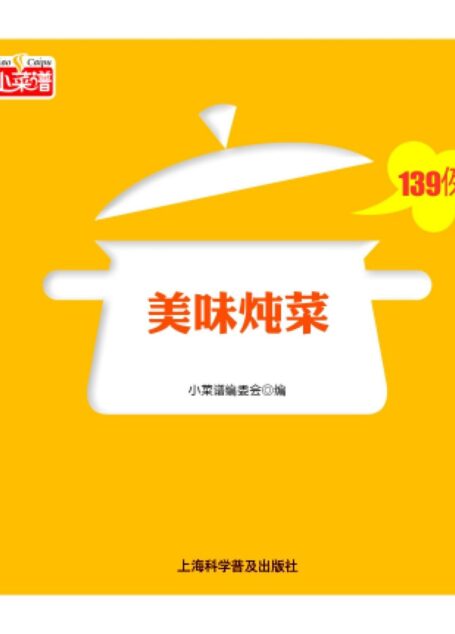 美味炖菜139例 (小菜谱)