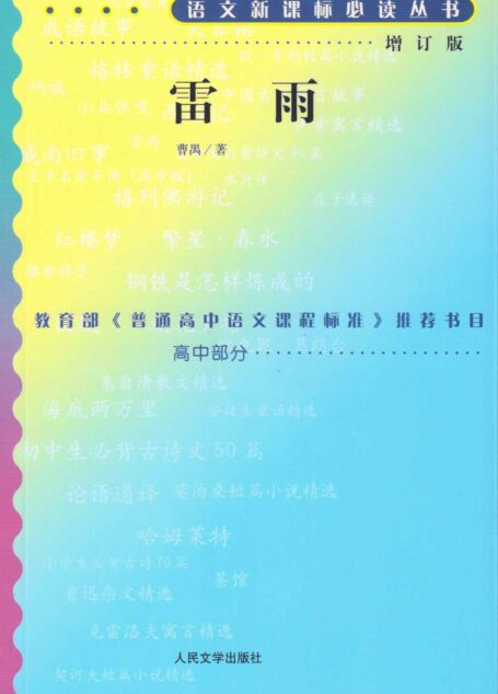 雷雨 (语文新课标必读丛书:增订版)