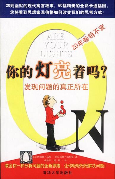 你的灯亮着吗?——发现问题的真正所在
