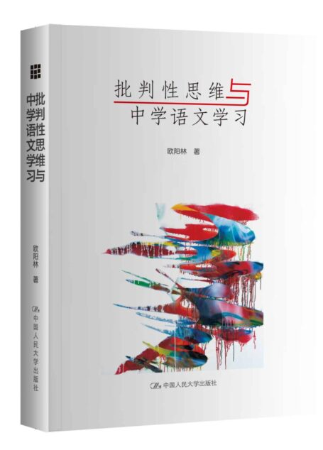 批判性思维与中学语文学习