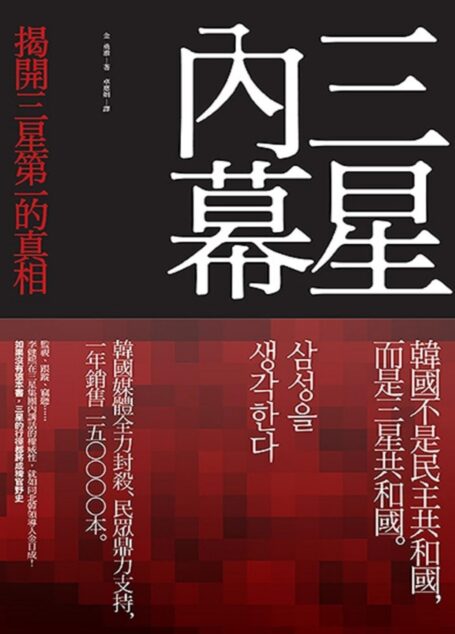 三星內幕：揭開三星第一的真相