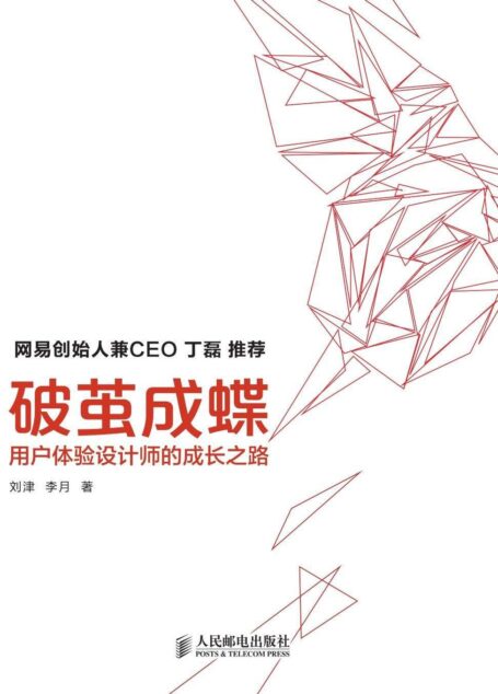 破茧成蝶——用户体验设计师的成长之路