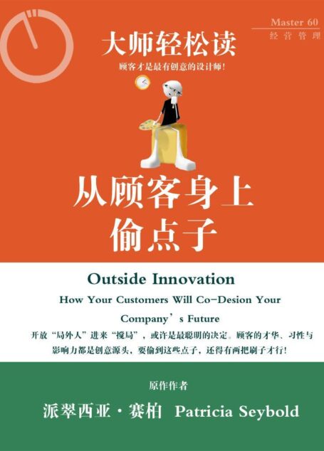 从顾客身上偷点子 (大师轻松读)