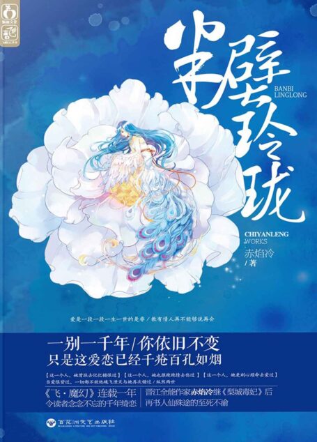 半壁玲珑 (仙侠情缘01:《三生三世•十里桃花》《花千骨》《三千鸦杀》后,又一荡气回肠望断千年的仙侠之作!)