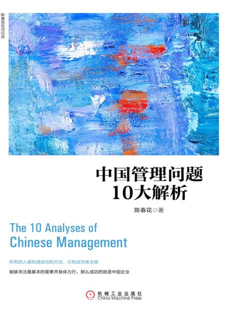 中国管理问题10大解析