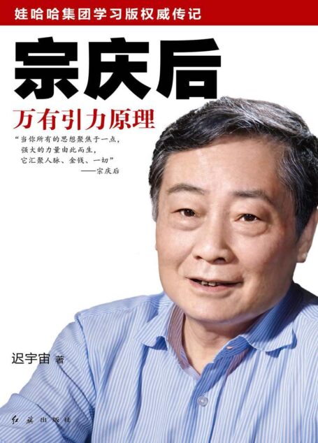 宗庆后:万有引力原理(70岁的宗庆后,首次开口,讲述自己的创业历程!)(惊人的朴实!老牌中国首富、娃哈哈创始人宗庆后内心独白!翻开本书,看一个传奇实业家70年来的人生哲学与经营思想。中国商业史里程碑之作!娃哈哈集团学习指定用书。)(读客创业者文库)