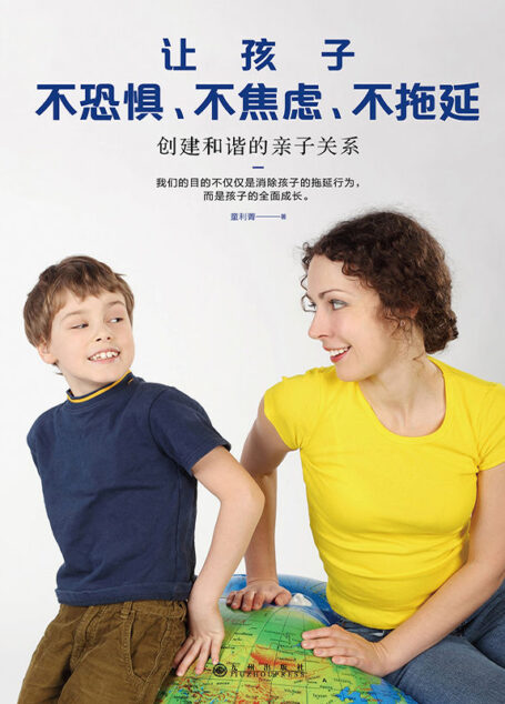 让孩子不恐惧、不焦虑、不拖延:创建和谐的亲子关系