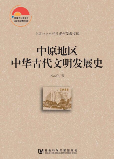 中原地区中华古代文明发展史 (中国社会科学院老年学者文库)