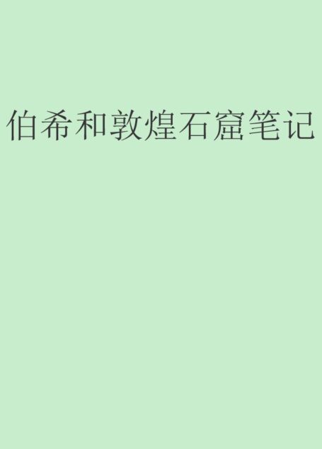 伯希和敦煌石窟笔记