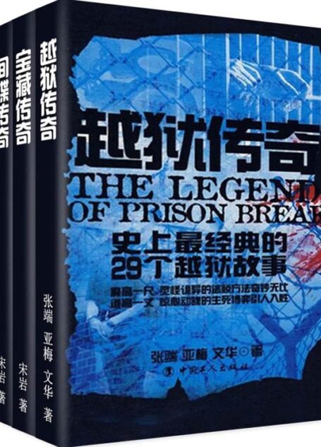 史上最经典故事:越狱·宝藏·间谍(套装共3册)