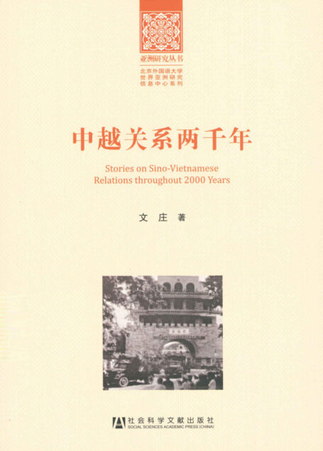 中越关系两千年 (亚洲研究丛书)