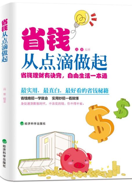 省钱从点滴做起