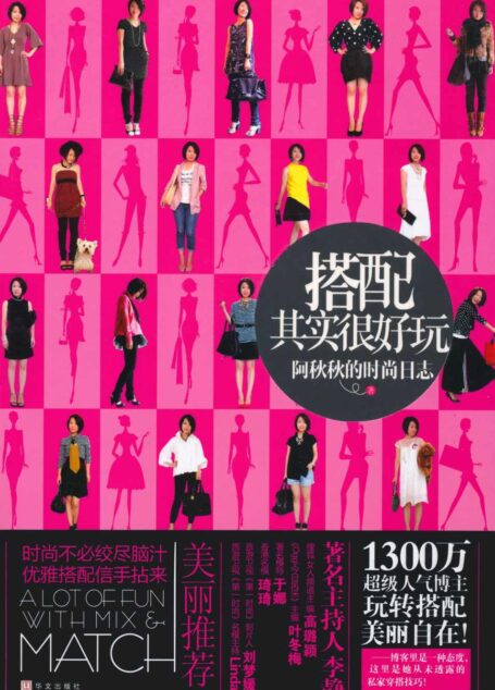 搭配其实很好玩:阿秋秋的时尚日志