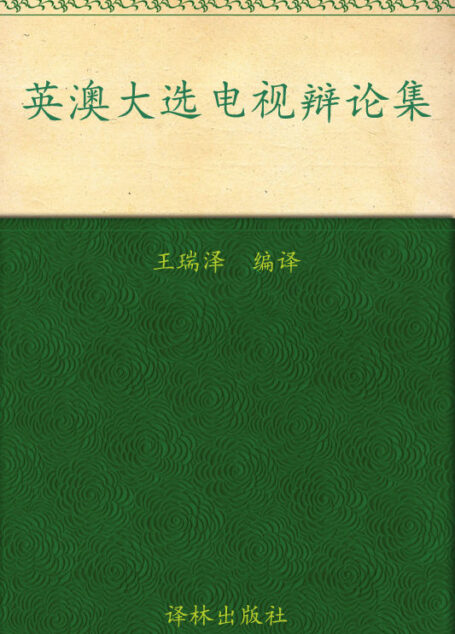 英澳大选电视辩论集:英汉对照 (双语译林)