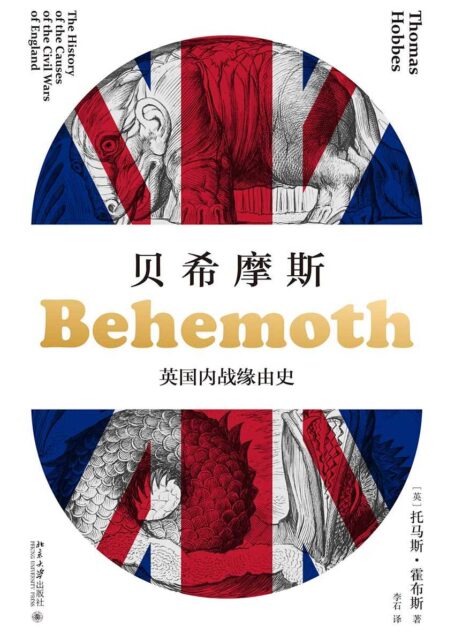 贝希摩斯：英国内战缘由史 (雅努斯思想文库)