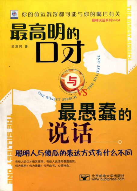 最高明的口才与最愚蠢的说话 (何为高明?何为愚蠢?打开此书,心领神会。)