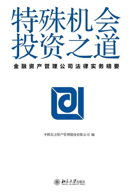 特殊机会投资之道——金融资产管理公司法律实务精要