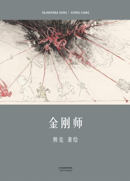 金刚师(国际安徒生奖提名画家熊亮,传统文化启蒙绘本,原汁原味的中国故事) (中国绘本)