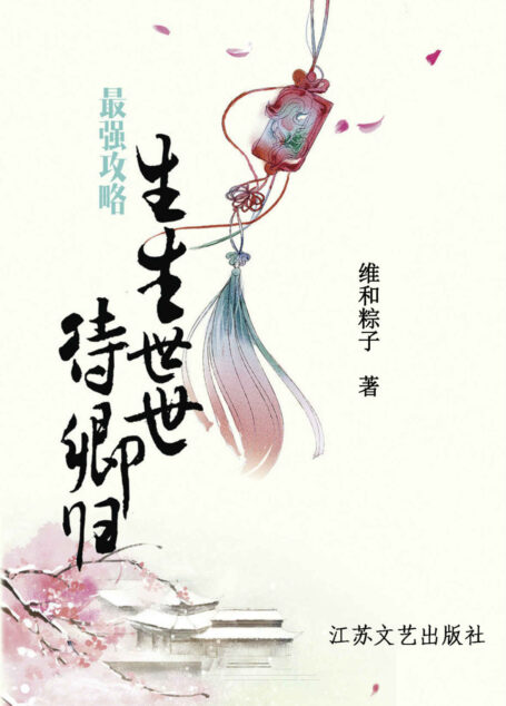 最强攻略:生生世世待卿归(萌纯系幻想小说代表作家,生生世世梦魇,换与你一世纠缠,爱不能、求不得,情已消散,唯余执念。) (浪漫古言系列)