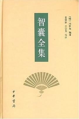 智囊全集 冯梦龙