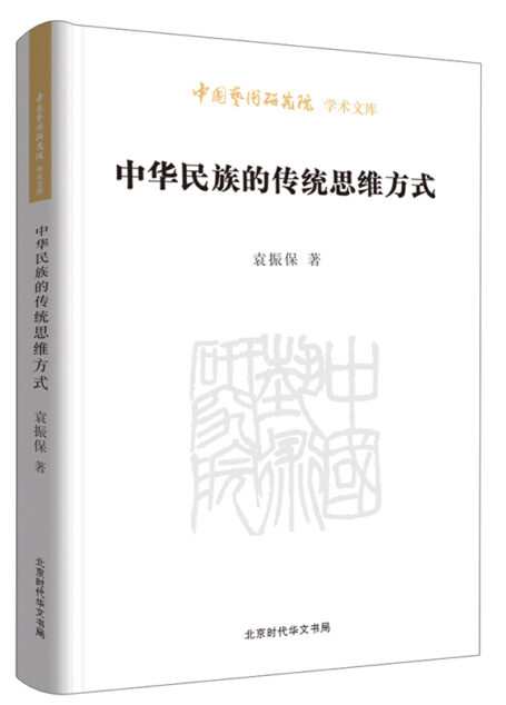中华民族的传统思维方式/中国艺术研究院学术文库
