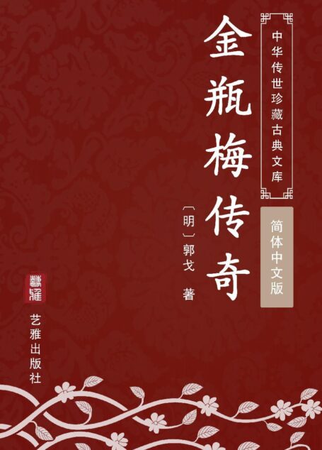 金瓶梅传奇(简体中文版): 中华传世珍藏古典文库
